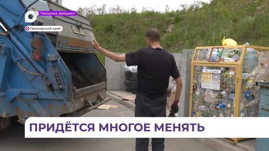 Правительство Приморья приступило к реструктуризации Приморского экологического оператора