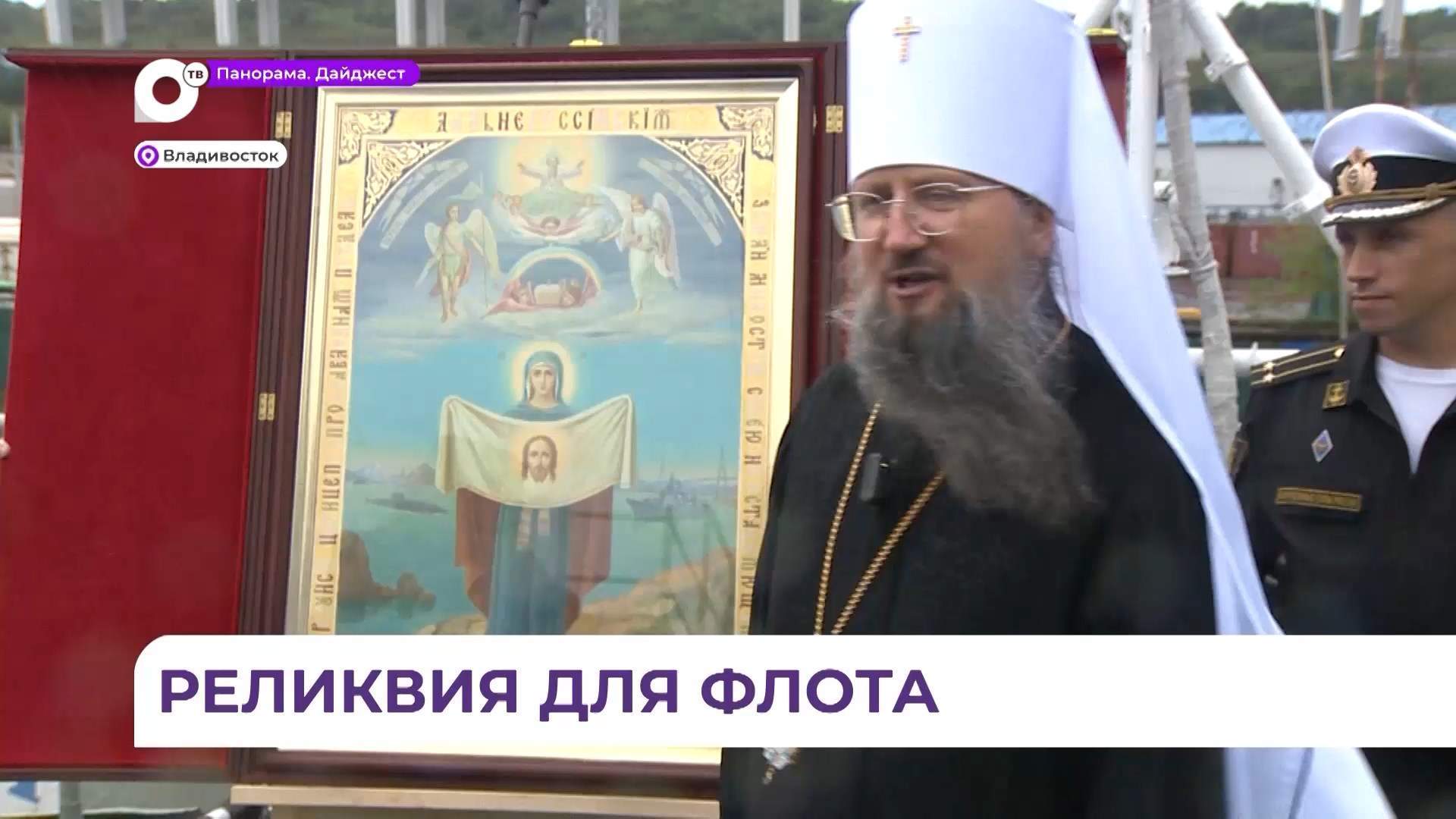 Копия иконы Порт-Артурской Божией Матери отправится в поход из Владивостока на корабле «Ослябя»