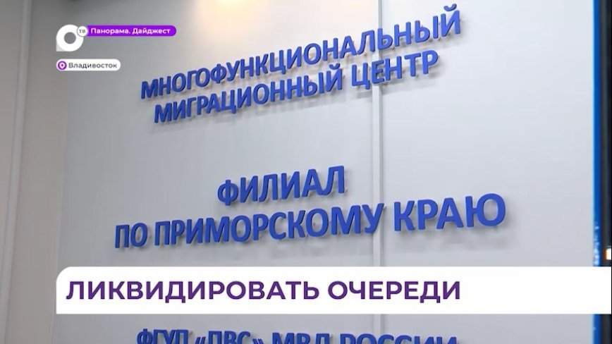Ажиотаж в миграционном центре Приморья вызван необходимостью штампов о гражданстве