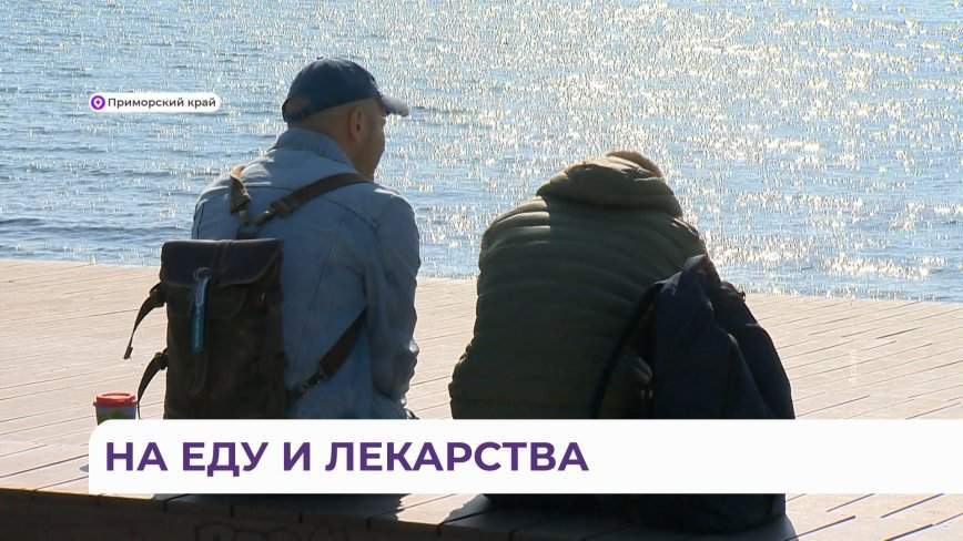 Миллионы рублей направлены в Приморье на помощь малоимущим