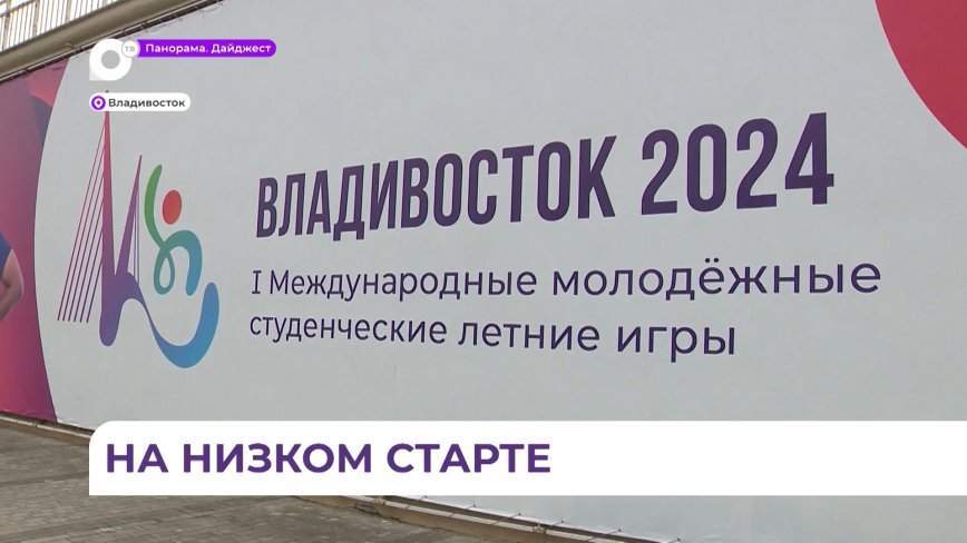 Считаные часы остаются до открытия первых международных студенческих игр «Молодость Приморья»
