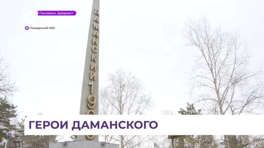 В Пожарском районе почтили память погибших в пограничном конфликте на острове Даманский