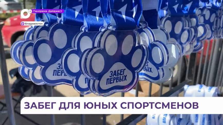 «Забег первых»: яркое и масштабное событие прошло во Владивостоке