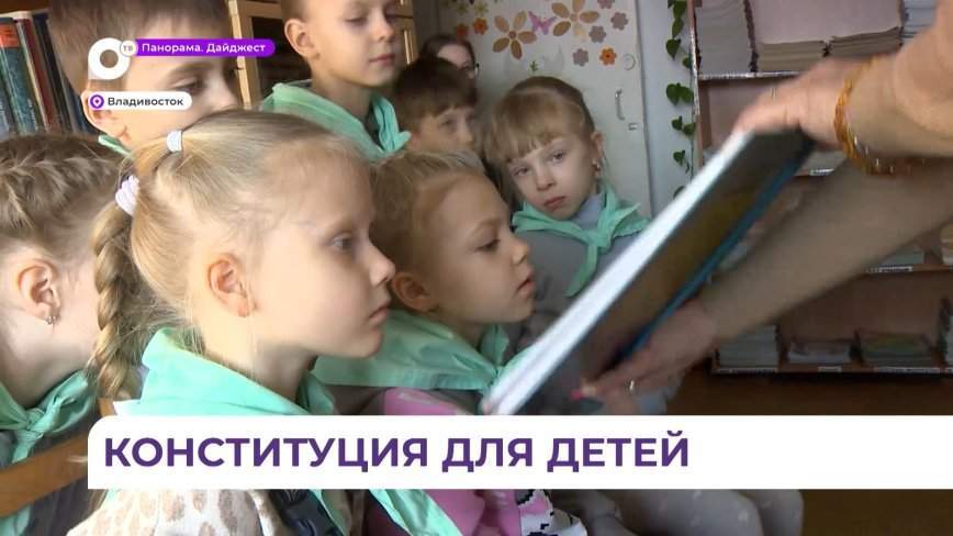 Владивостокским малышам доступно рассказали о Конституции