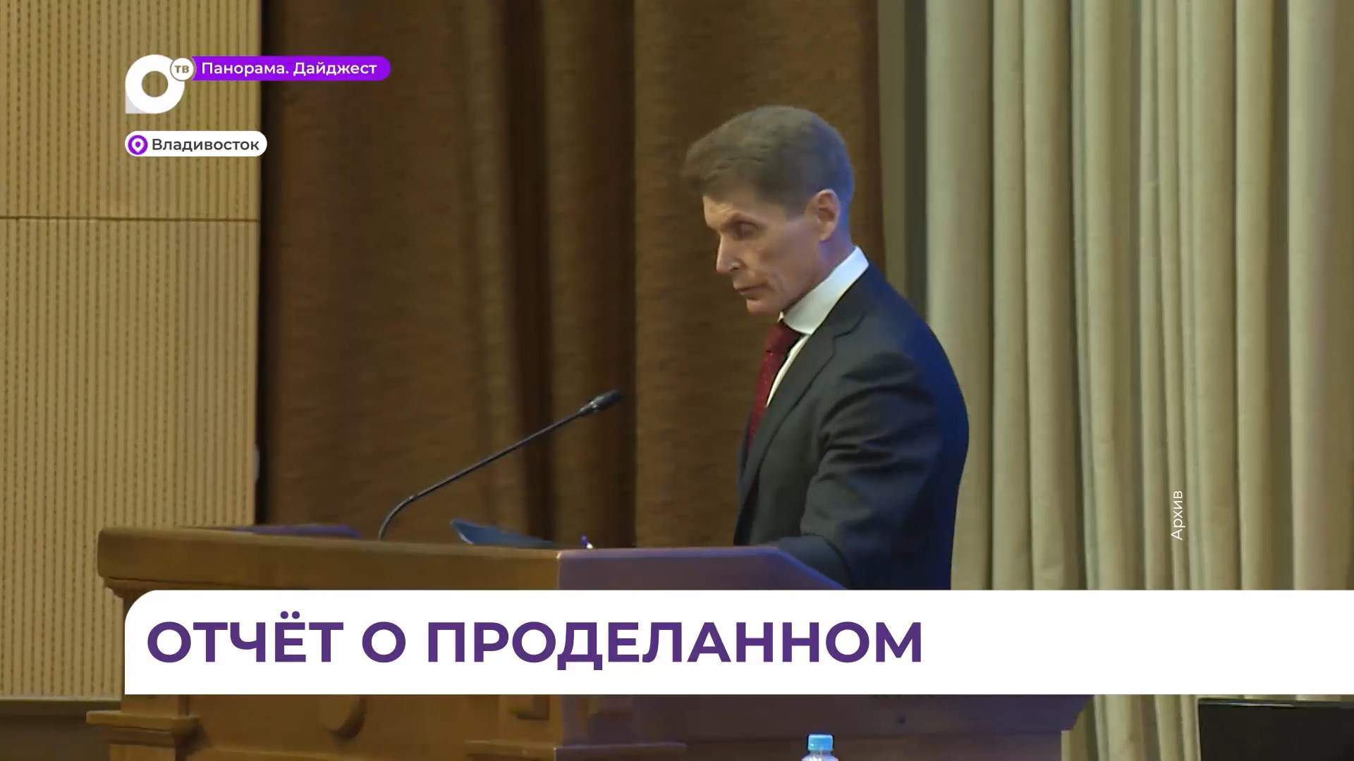 Губернатор Приморья отчитался перед ЗАКС о работе за 2024 год