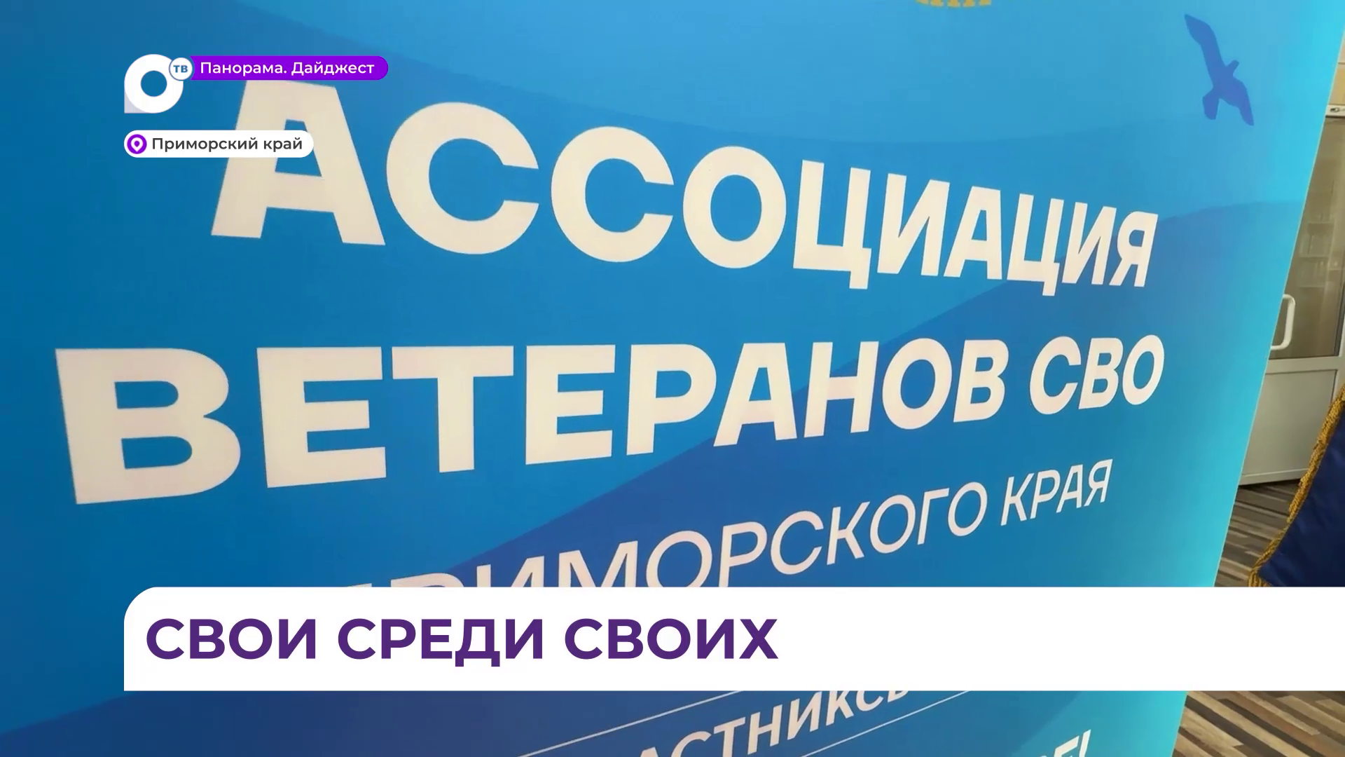 Ассоциация ветеранов СВО Приморья приняла новых участников из Фокино и Большого Камня