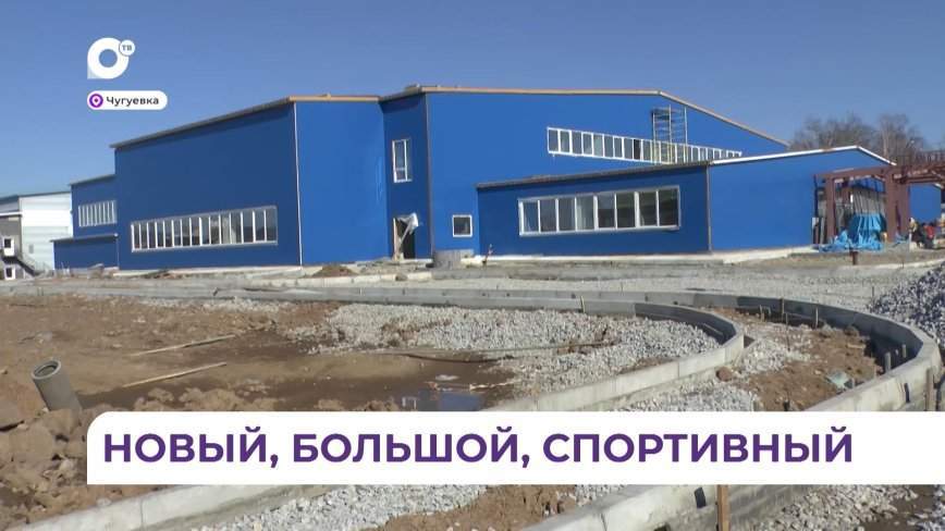 В Чугуевке скоро откроется  новый физкультурно-оздоровительный комплекс