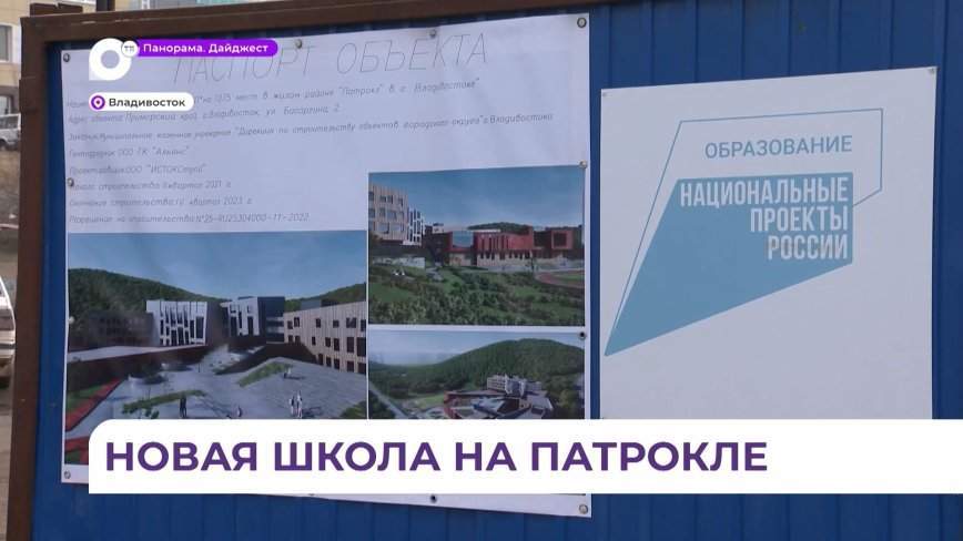 Самую большую школу в регионе откроют в конце 2023 года на Патрокле