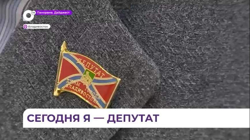 Школьники Владивостока сыграли в игру «Я – депутат»