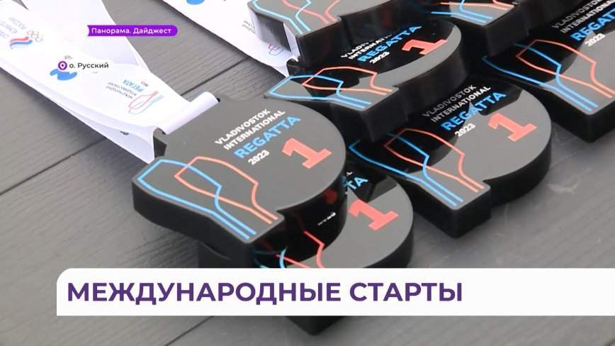 Международная Владивостокская регата по академической гребле идёт на острове Русском