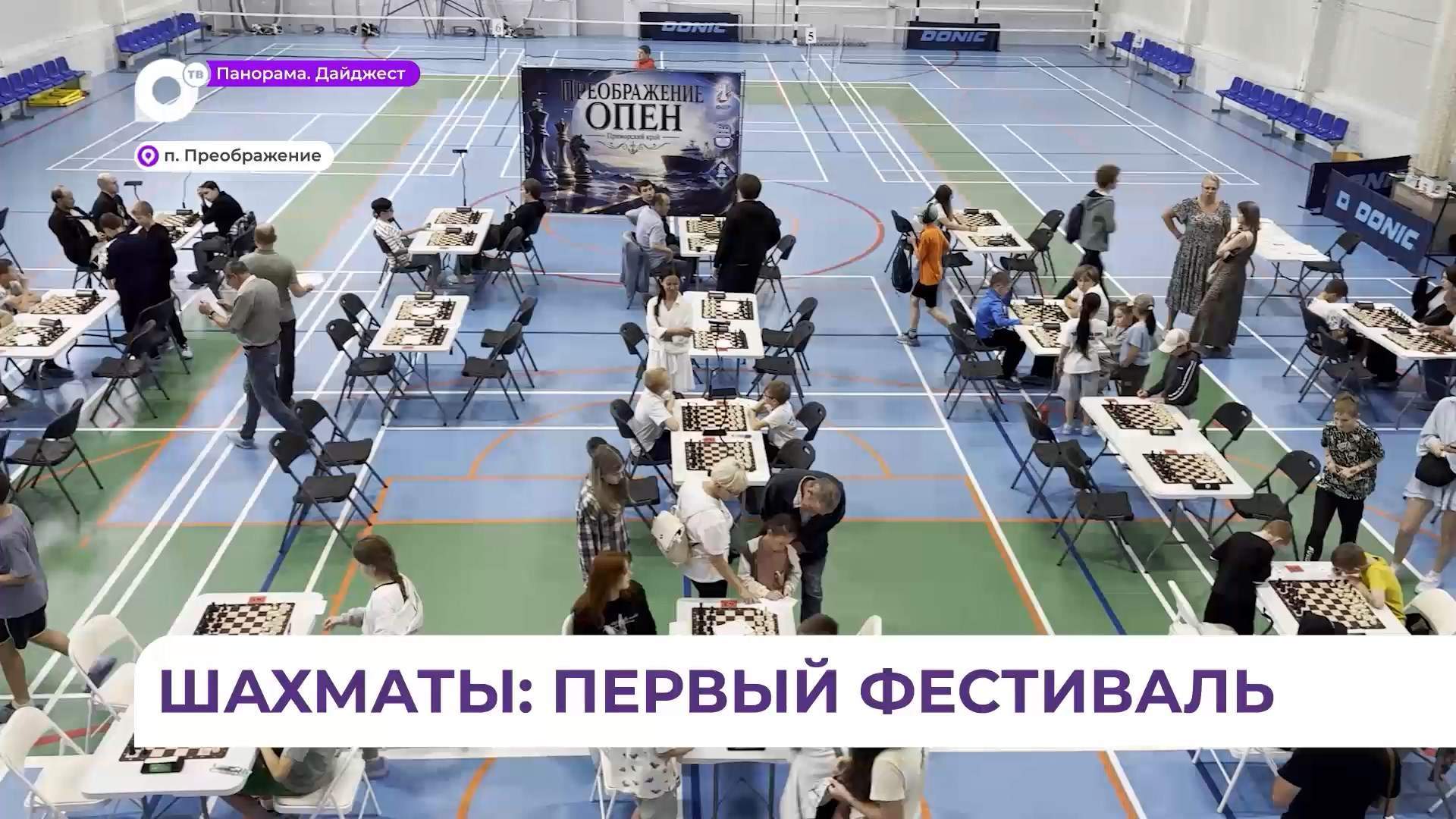 Всероссийский шахматный фестиваль состоялся в приморском Преображении