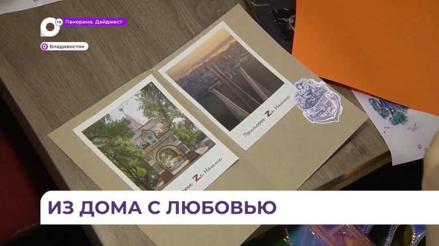 Все 34 муниципалитета Приморья присоединились к акции "Приморье за наших. Из дома с любовью"
