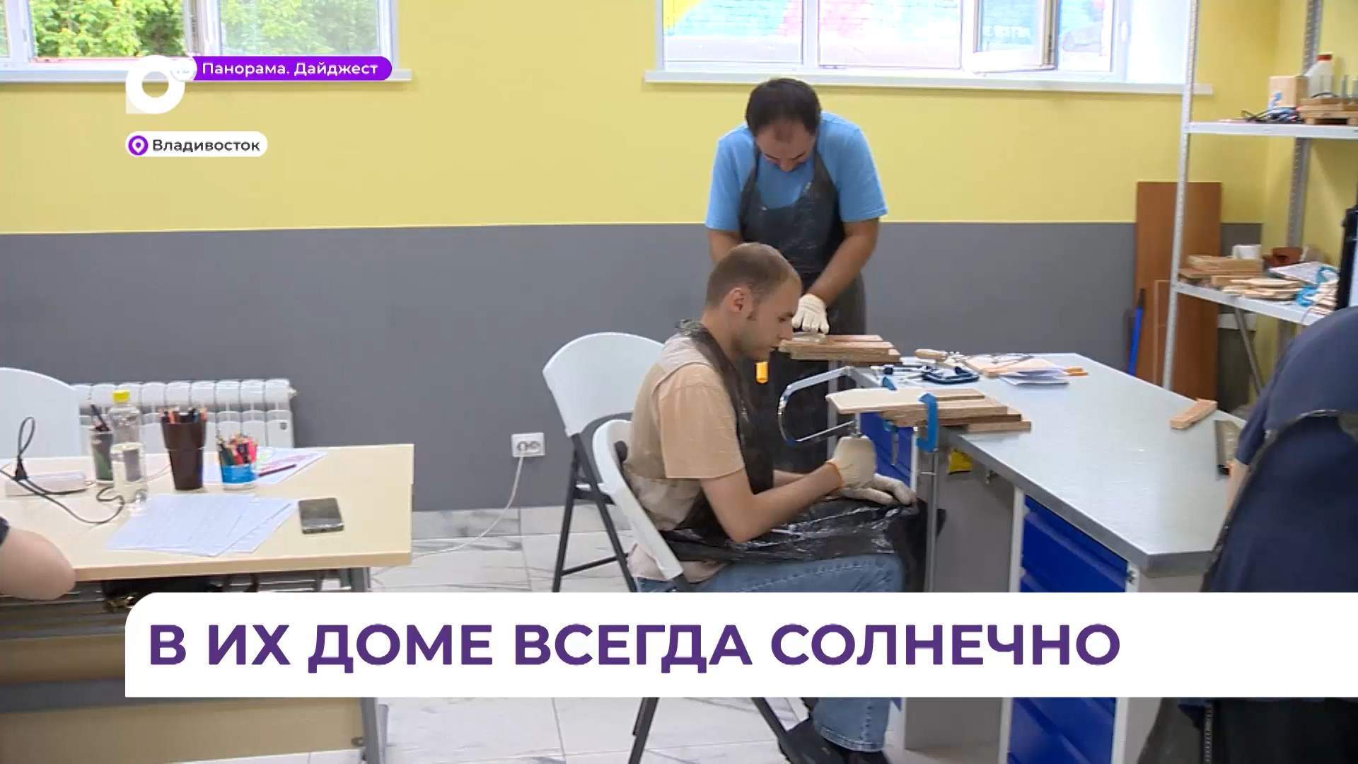 В центр «Солнечный мир» во Владивостоке пришли новые ребята учиться самостоятельной жизни