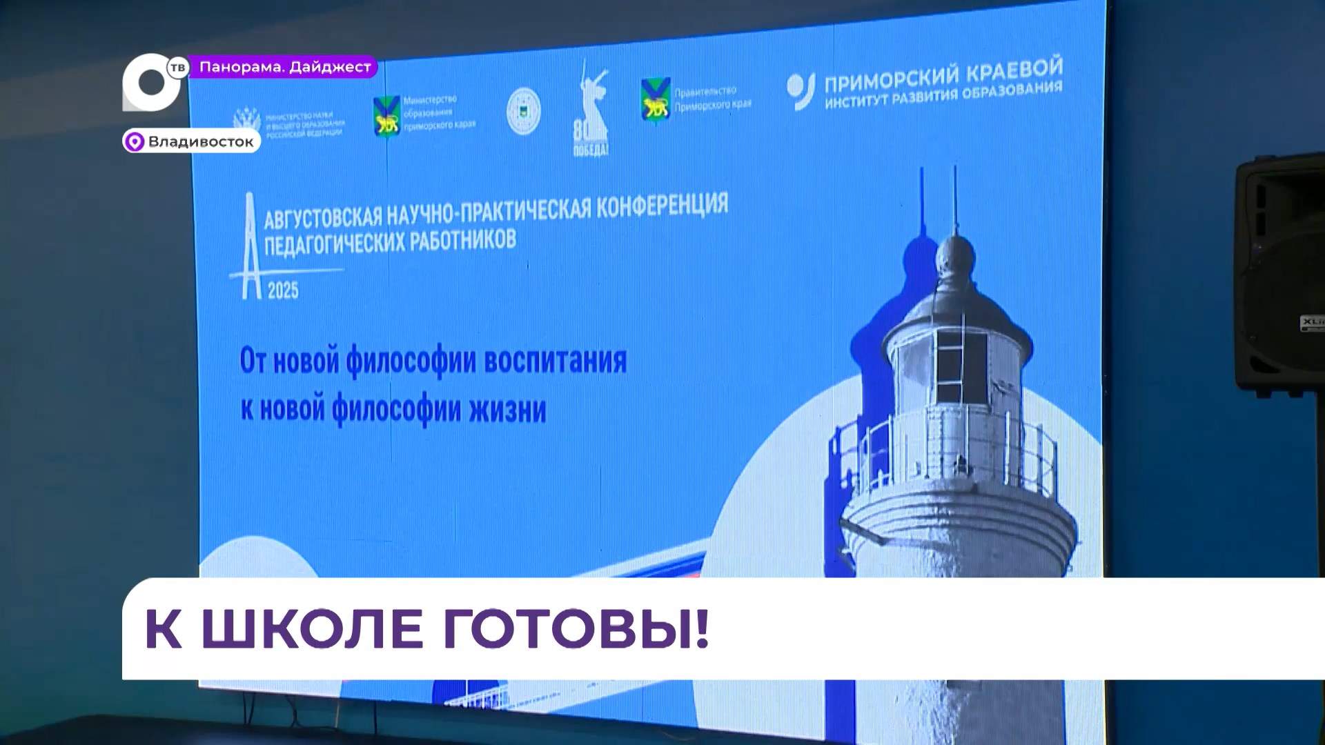 Учителя со всего Приморья собрались в краевой столице на педконференцию