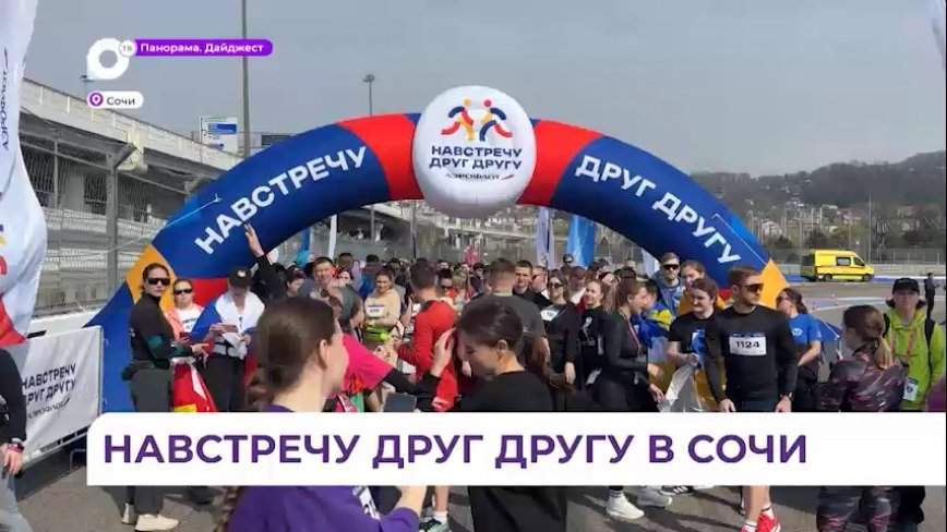 Забег «Навстречу друг другу» состоялся на фестивале молодежи в Сочи