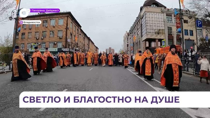 Во Владивостоке состоялся Крестный ход в честь Святой Пасхи