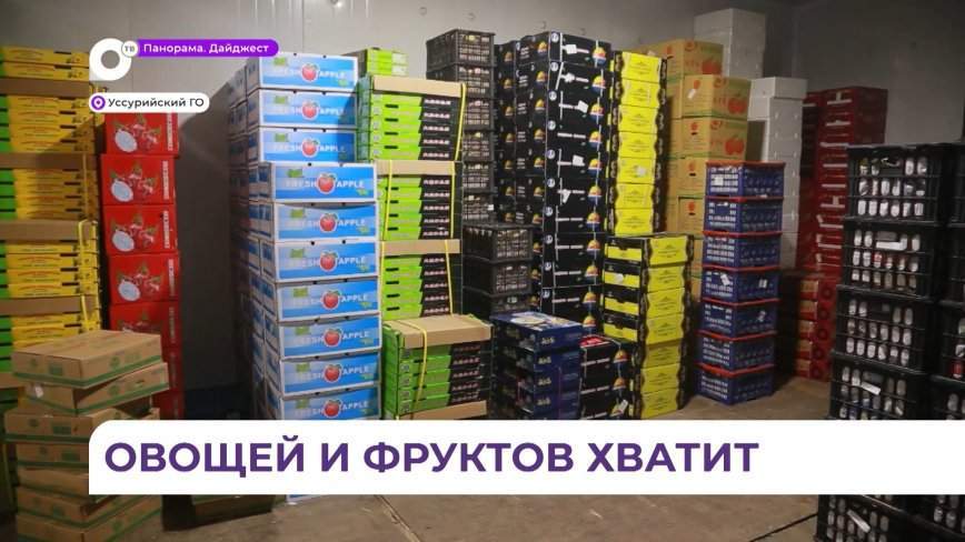 Овощами и фруктами жители Приморского края будут обеспечены в праздники
