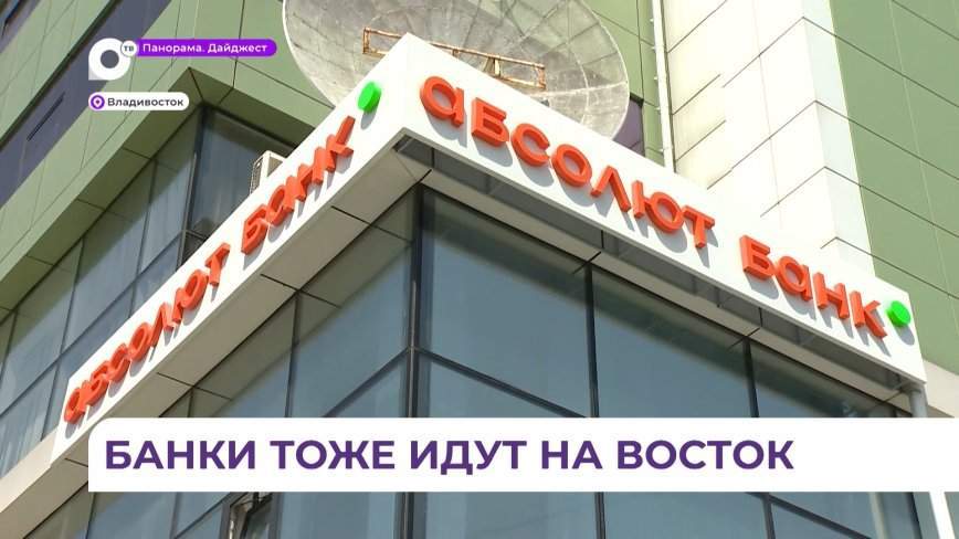 Представительство "Абсолют Банка" открыто во Владивостоке