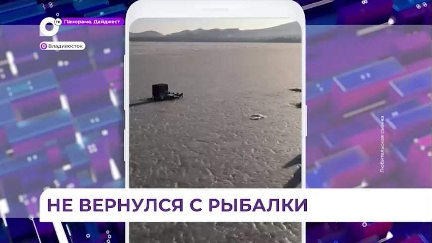 Трагически завершилась рыбалка на льду во Владивостоке