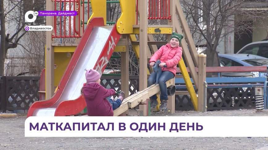 Приморские семьи начтут получать ежемесячную выплату из маткапитала в единый день