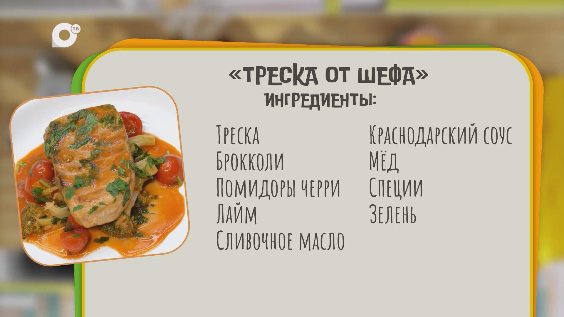 Нужен ужин / Треска от Шефа 