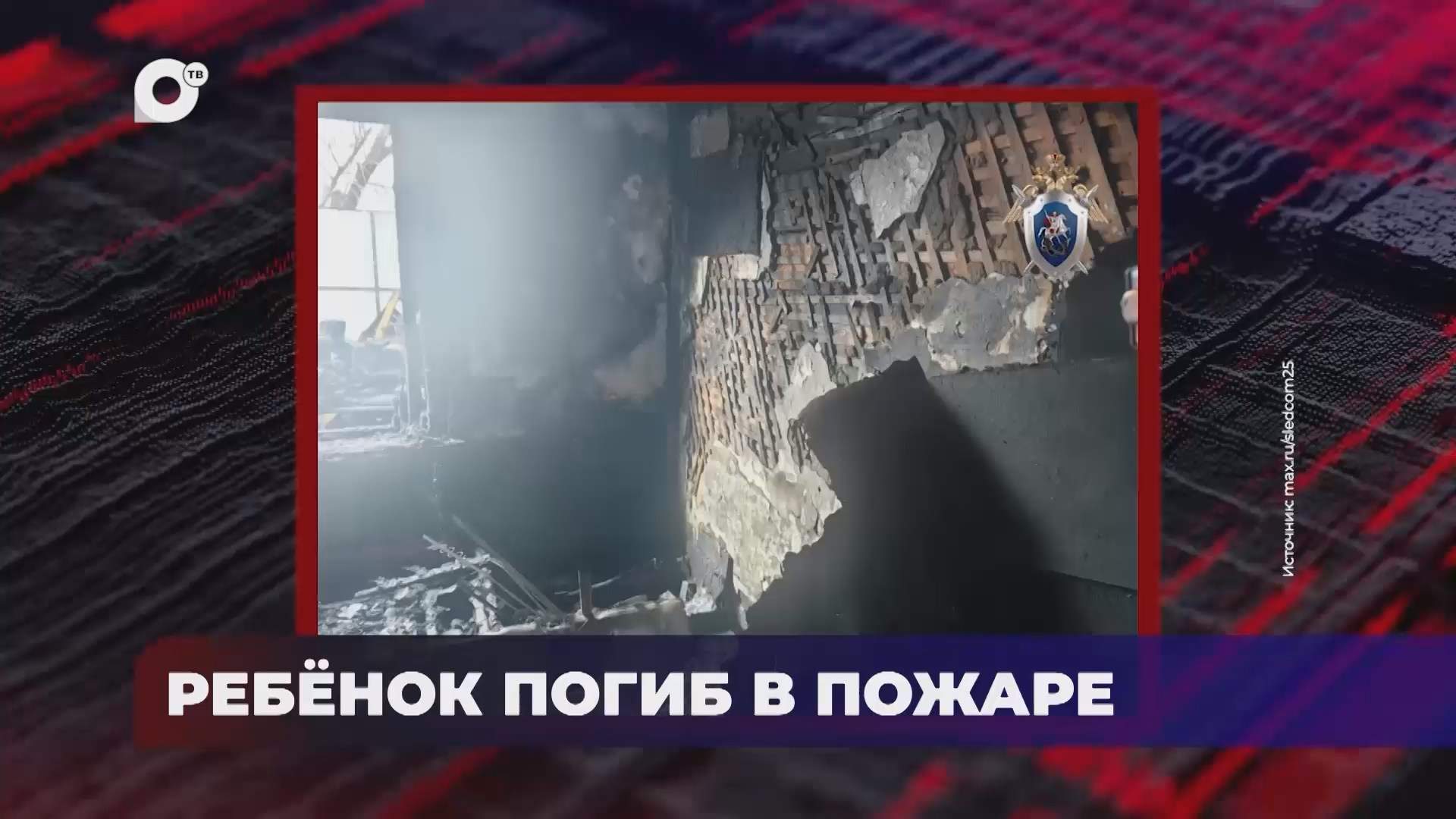 В порядке! / Ребёнок погиб в пожаре / 29.10.26