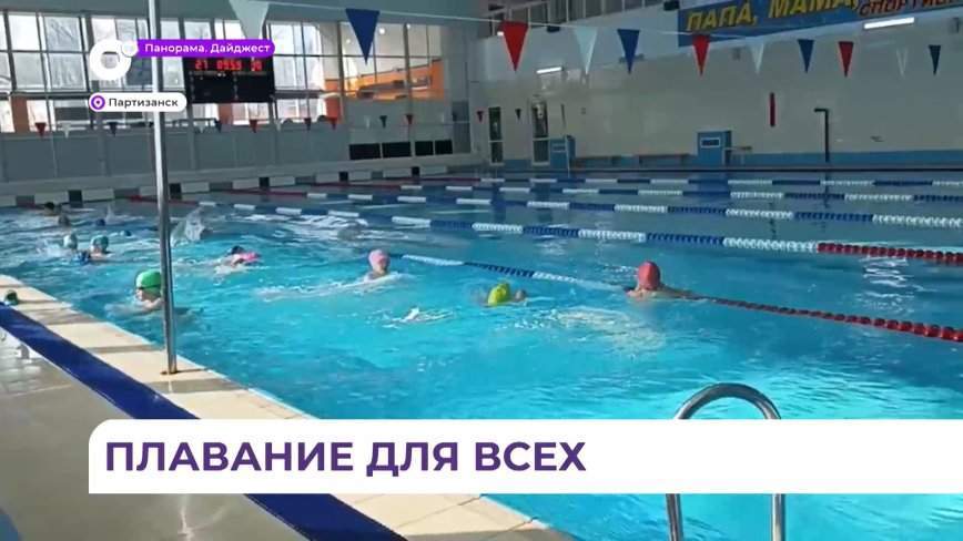 Школьников Партизанска бесплатно учат плавать