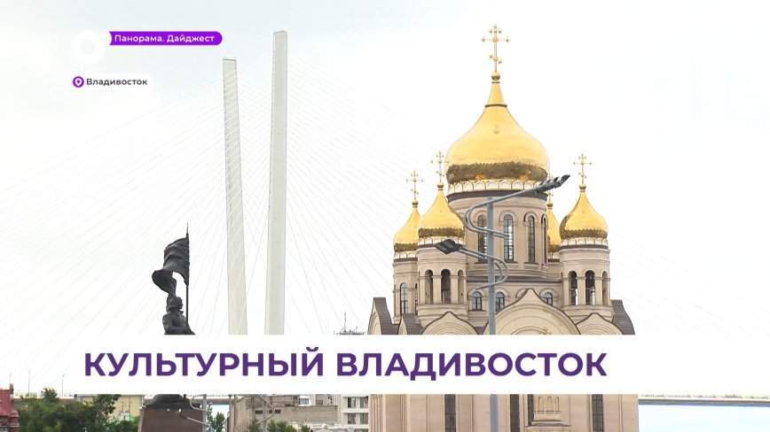 Проголосовать за Владивосток — Культурную столицу России — 2026 приморцы могут до 1 декабря