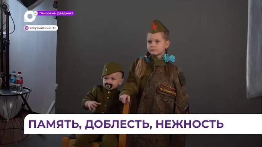Фотопроект «Семья героя» продолжается в Приморье