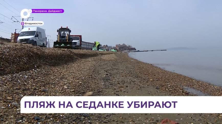 Бригада «Зелёного Владивостока» вышла на уборку пляжа на Седанке