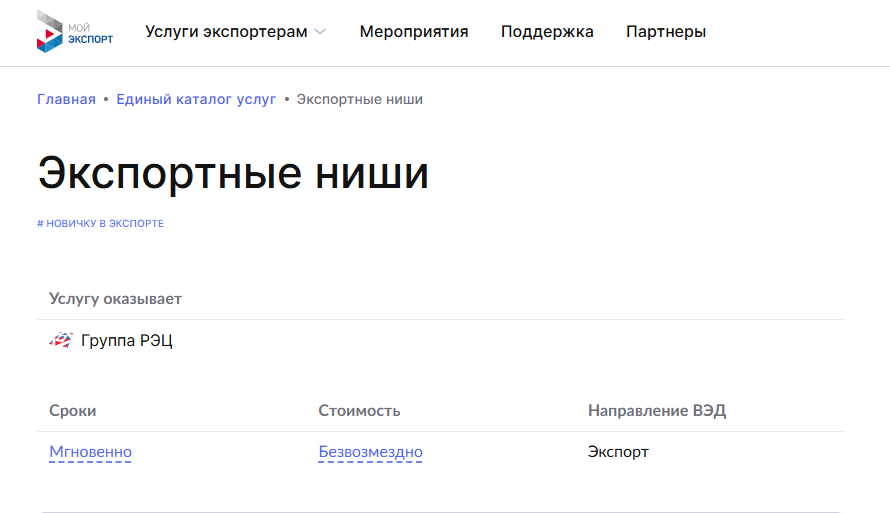 Ценную информацию предоставляет новый онлайн-сервис «Экспортные ниши» на платформе «Мой экспорт»