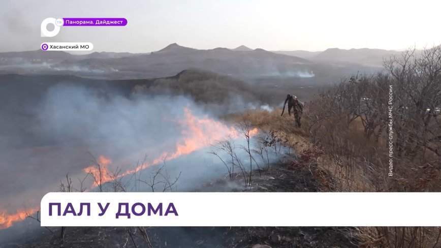 Пал в опасной близости от поселка Рыбак подобрался вплотную к жилым домам