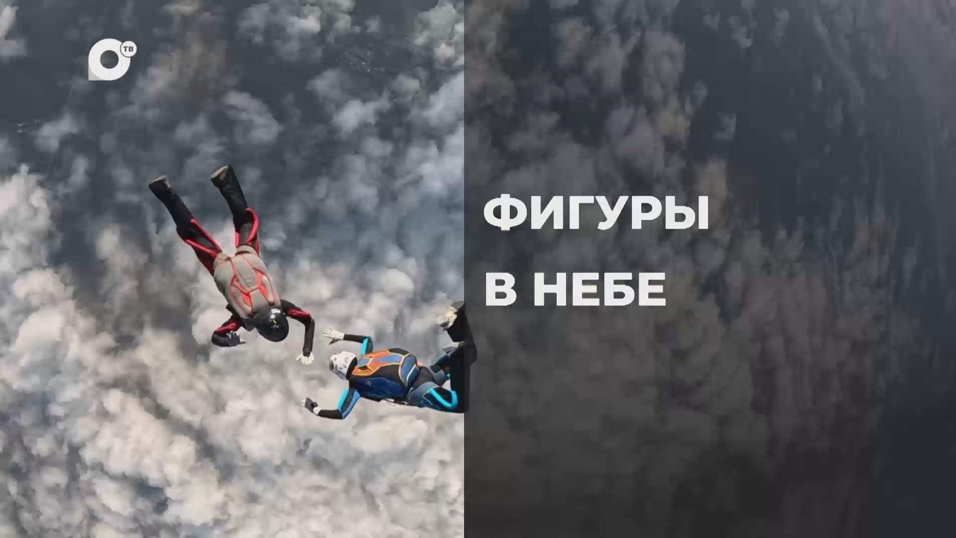 Спортивное Приморье / Фигуры в небе / 09.10.26