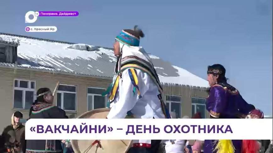 Ежегодный праздник «Ва:кчай ни» прошел в селе Красный Яр