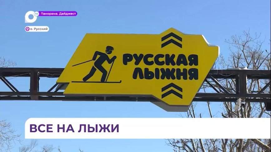 На Русском острове в выходные открывается лыжная трасса