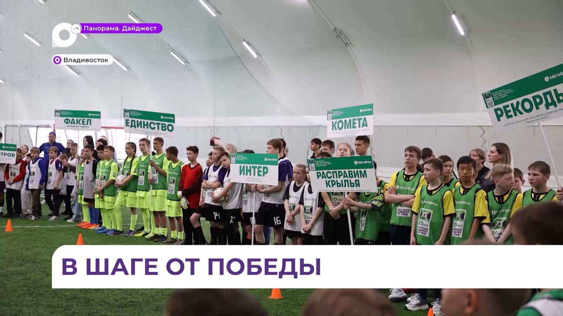 Во Владивостоке прошли соревнования по футболу среди особенных детей
