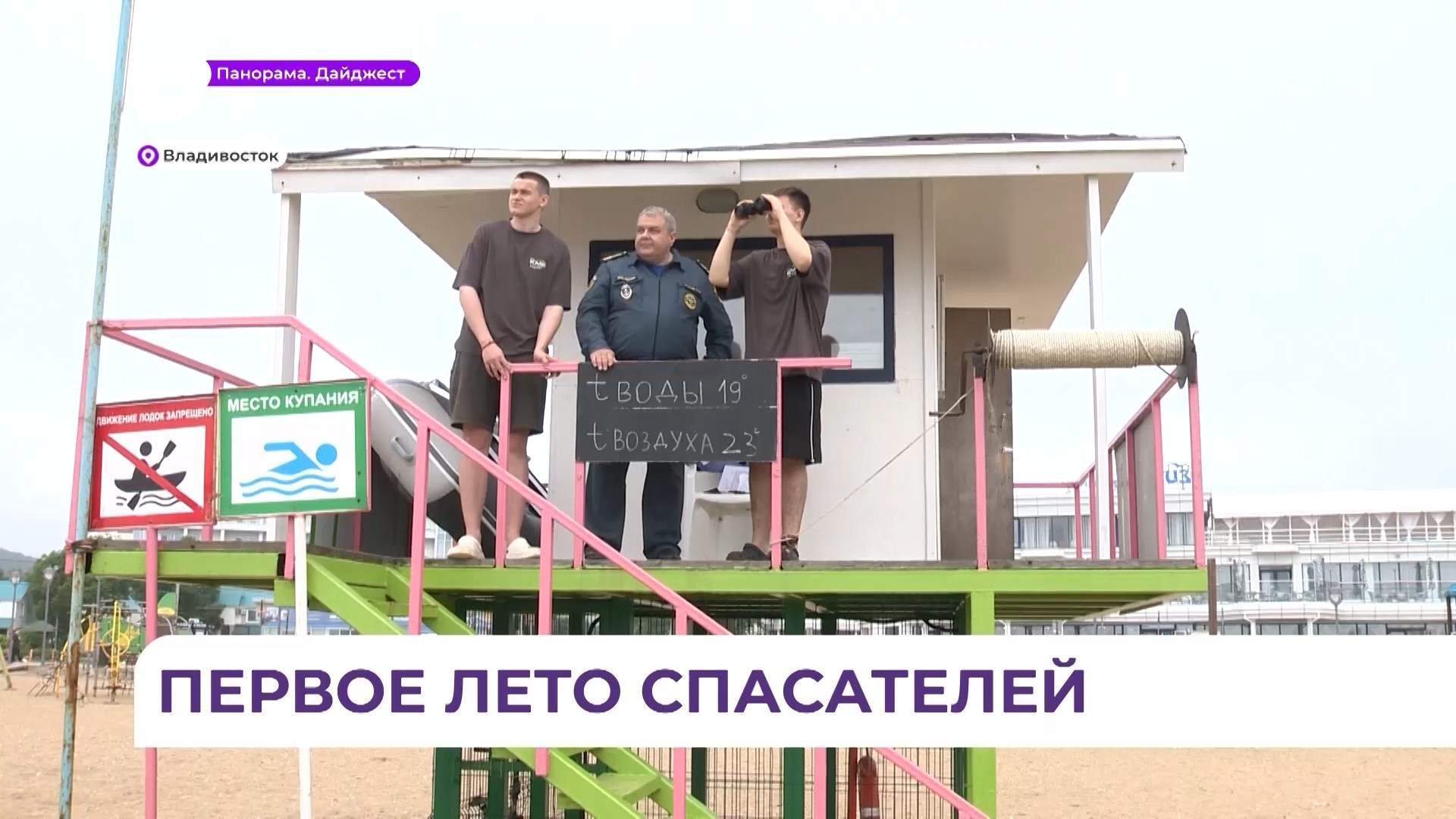 До конца лета спасатели будут патрулировать пляжи Приморья