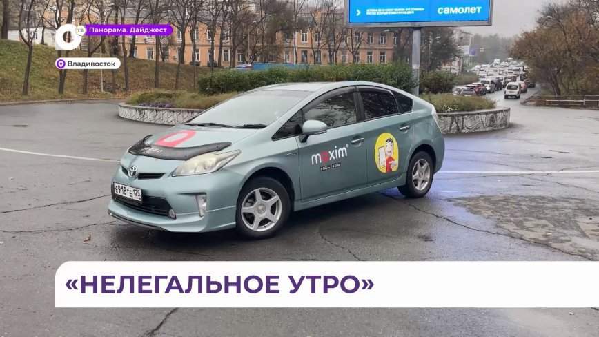 Утро таксистов во Владивостоке началось не с кофе, а с сотрудников ГИБДД