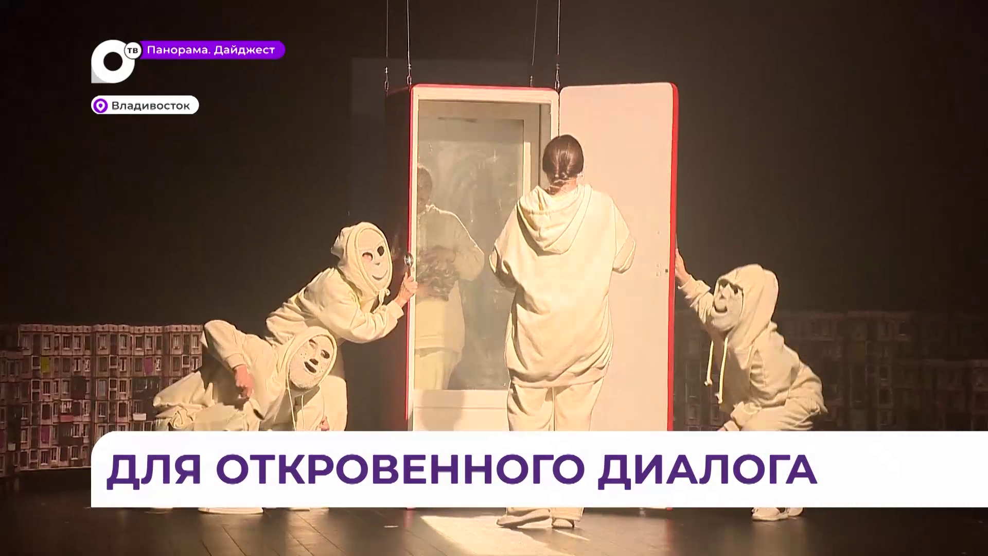 Спектакль Приморского театра молодежи «Связи» стал финалистом просветительской награды РФ  