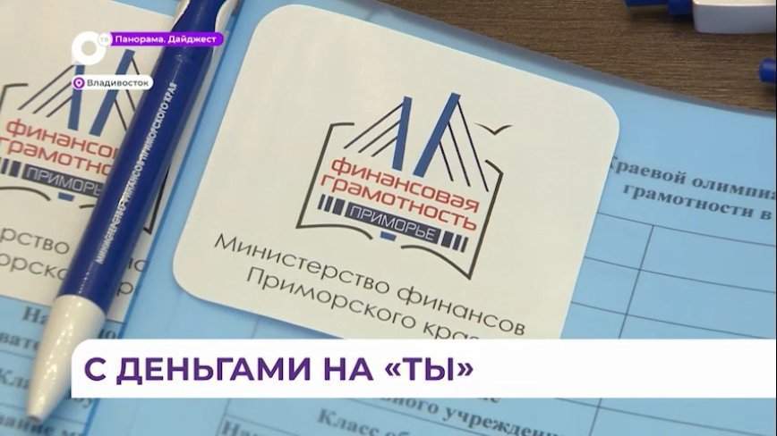 Школьники со всего Приморья собрались на олимпиаду по финансовой грамотности