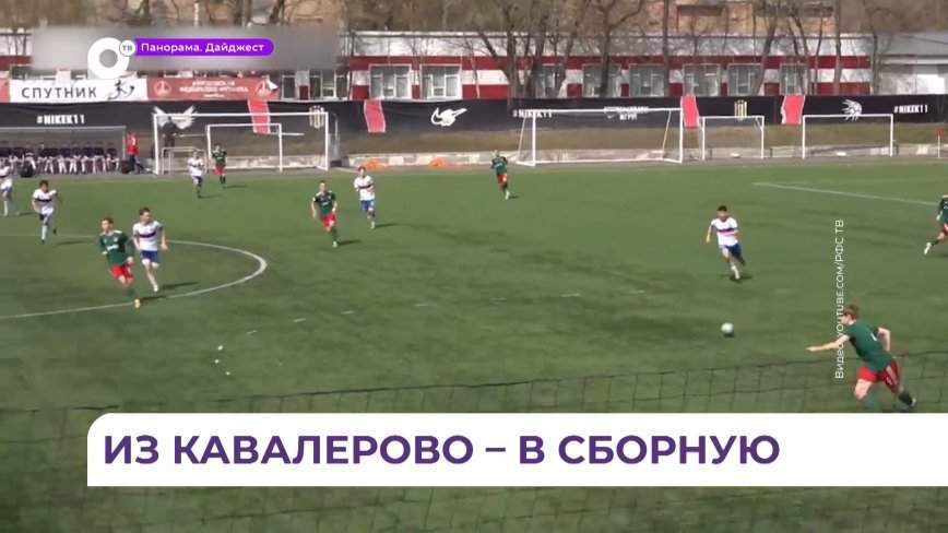 Первый матч в составе сборной РФ по футболу провёл юноша из Кавалерово