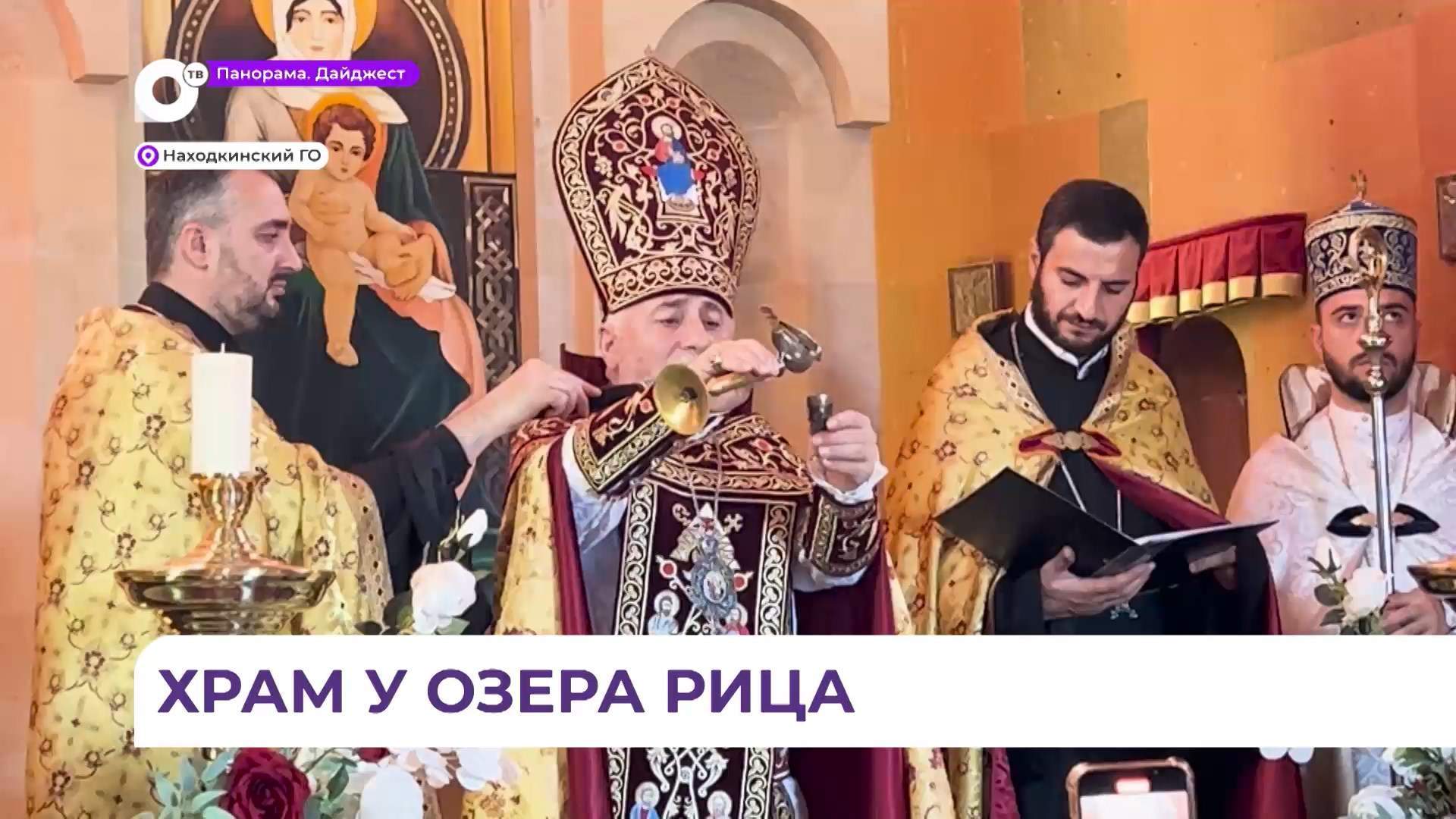 Освящение храма Святого Воскресения Сурб Арутюн отпраздновала армянская община Находки