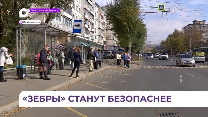 В Приморье более 200 пешеходных переходов станут безопаснее