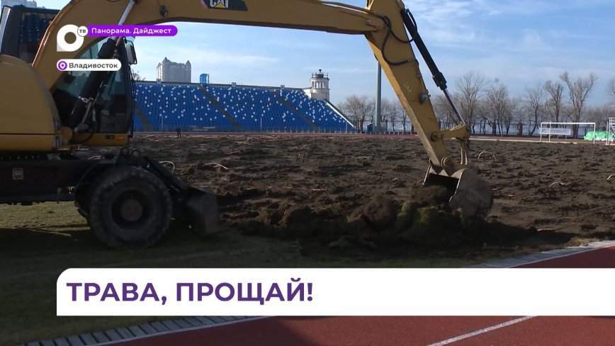 Стадион «Динамо» в центре Владивостока попрощался с натуральным газоном