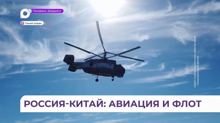 Россия и Китай объединились в акватории Тихого океана