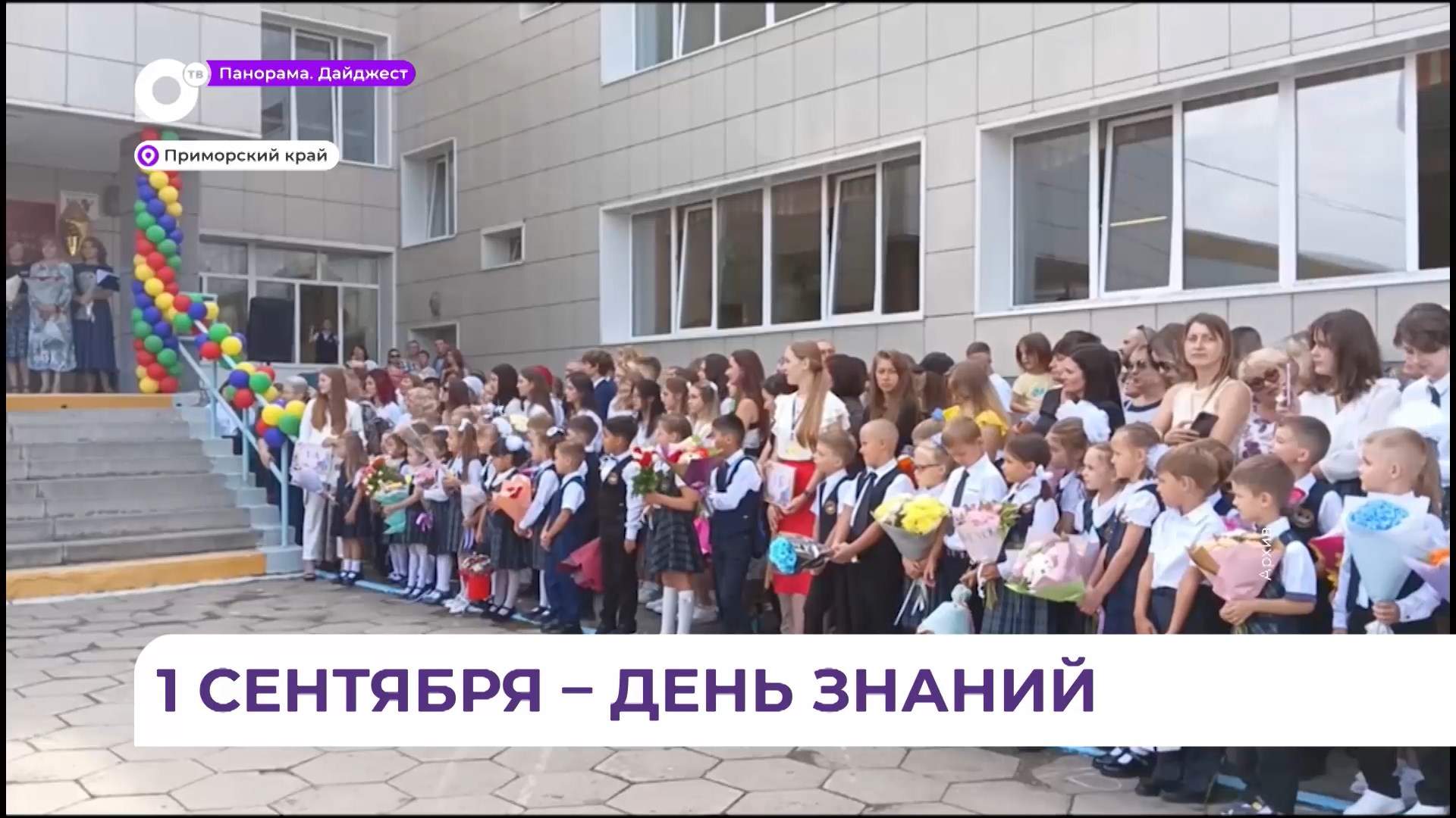 День знаний отмечают сегодня в Приморье