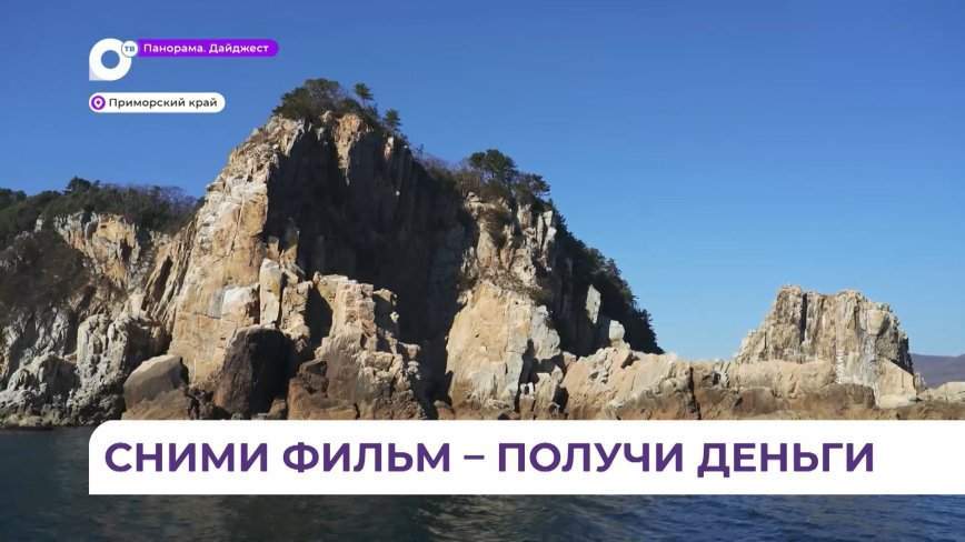 Теперь за съёмки фильмов в Приморье можно получить деньги от государства
