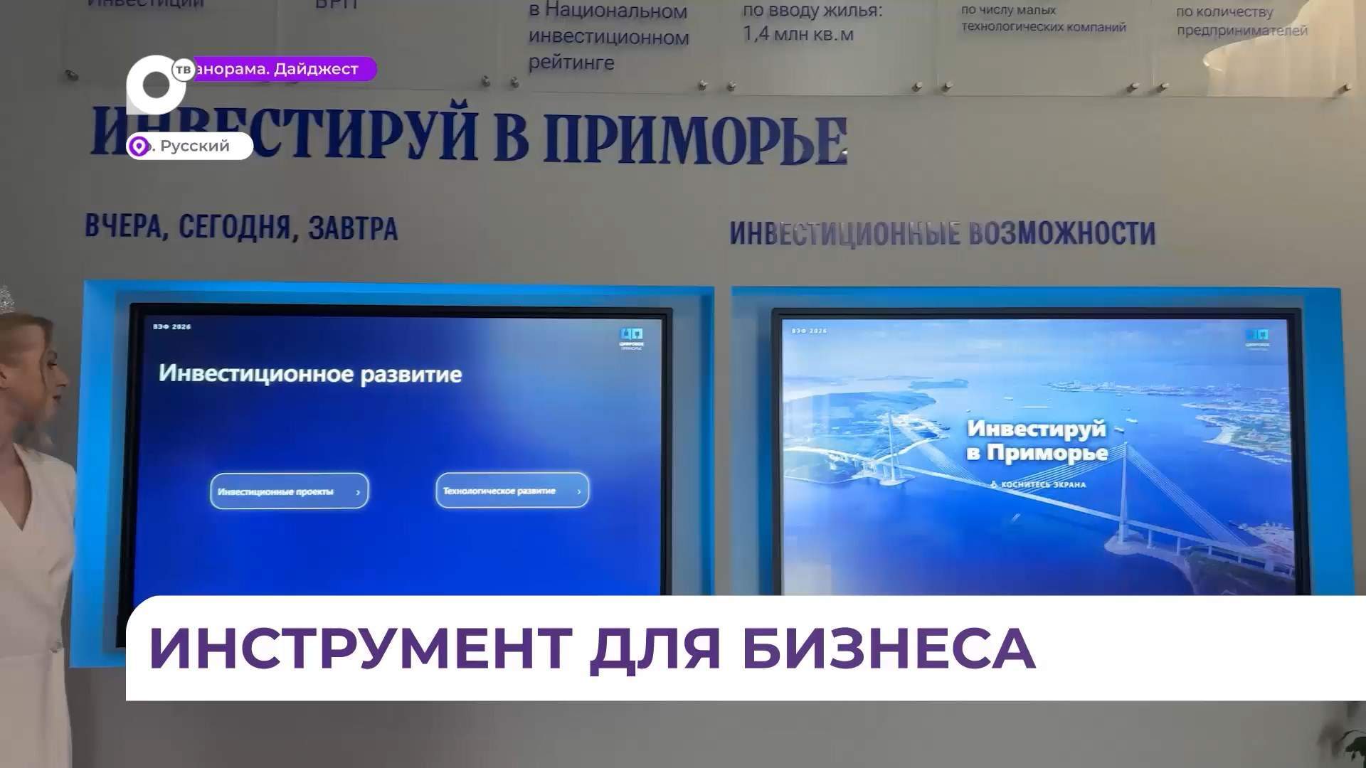 ВЭФ – один из инструментов развития бизнеса на Дальнем Востоке