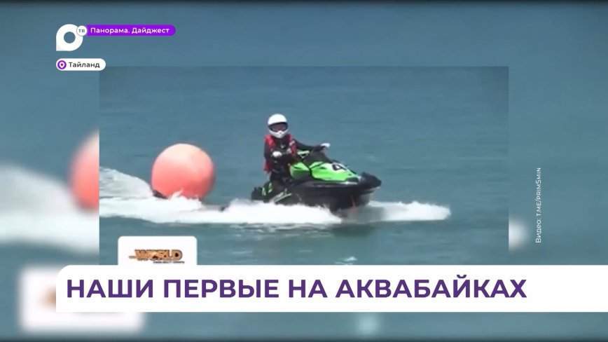 Чемпионами мира по аквабайку стали приморские спортсмены