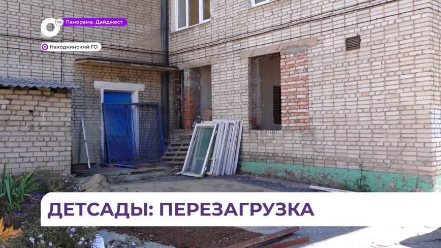 Сразу в девяти детсадах Находкинского округа идут капитальные ремонты